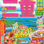 まっぷる 三重 伊勢志摩・熊野・ナガシマリゾート