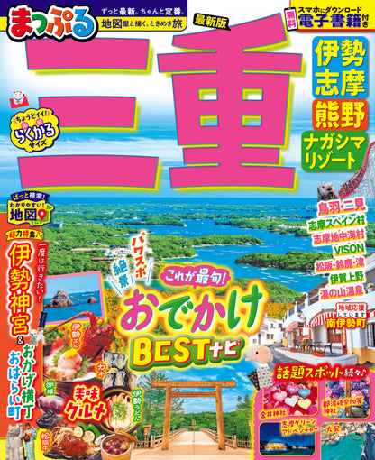 まっぷる 三重 伊勢志摩・熊野・ナガシマリゾート