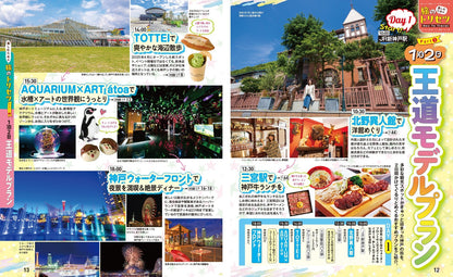 まっぷる 神戸'26