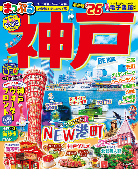 まっぷる 神戸'26の画像1