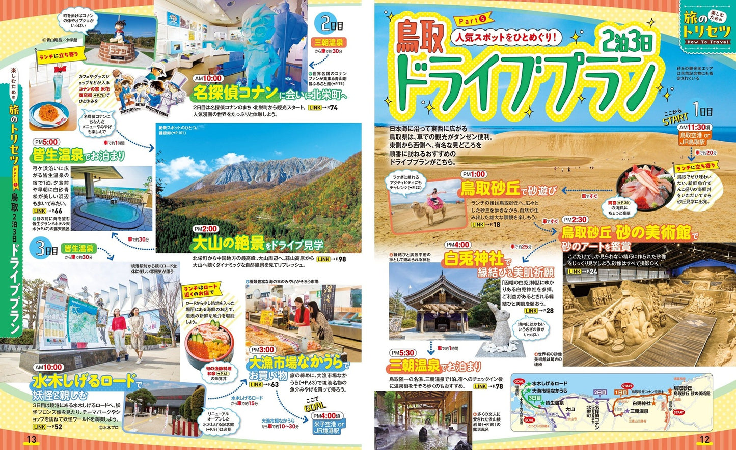 まっぷる 鳥取 大山・境港 三朝温泉・蒜山高原