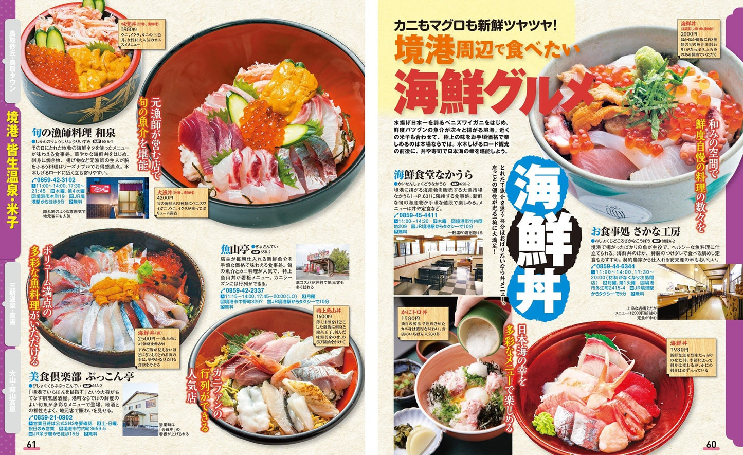 まっぷる 鳥取 大山・境港 三朝温泉・蒜山高原