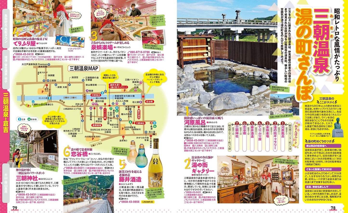 まっぷる 鳥取 大山・境港 三朝温泉・蒜山高原