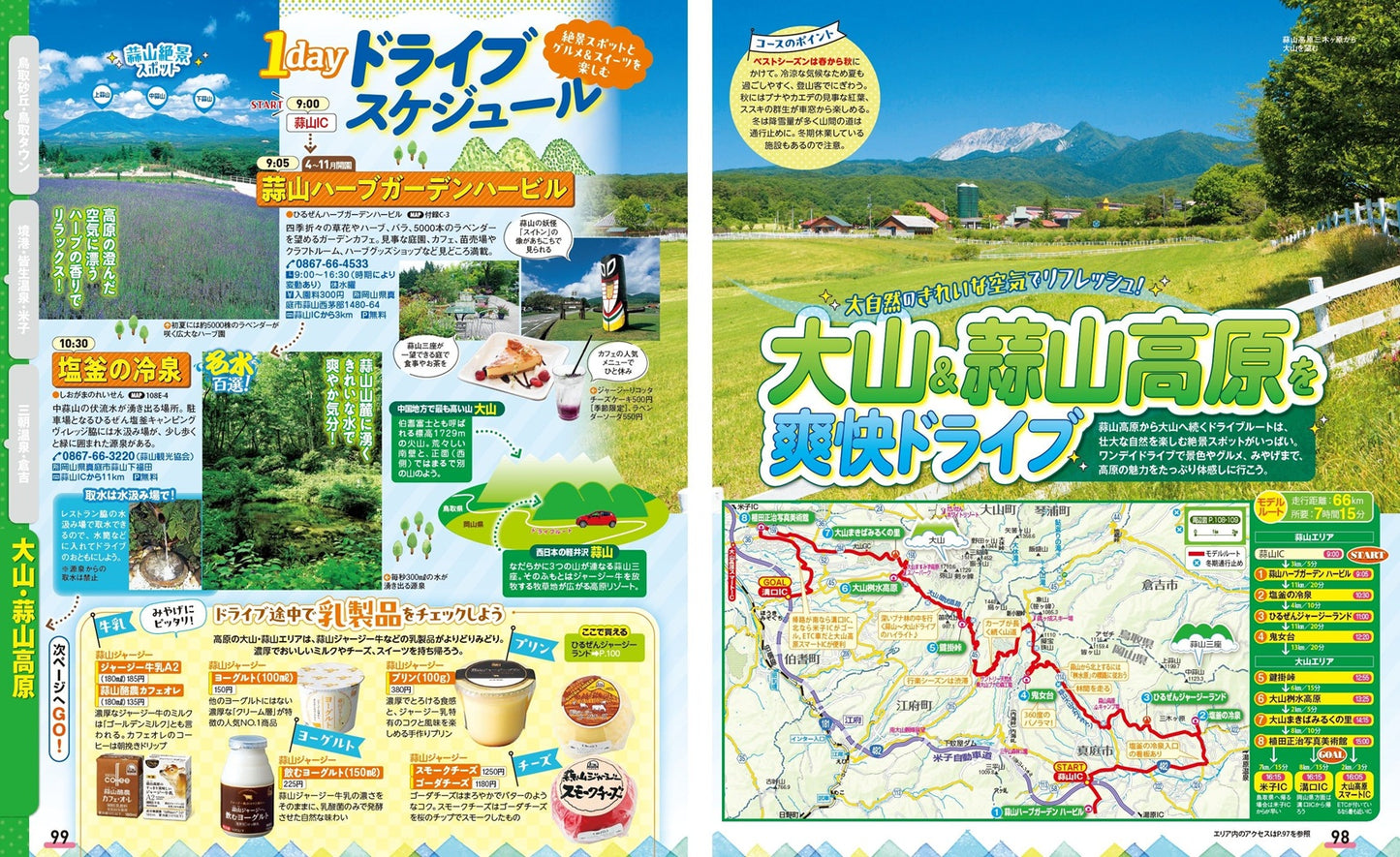 まっぷる 鳥取 大山・境港 三朝温泉・蒜山高原