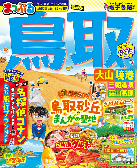 まっぷる 鳥取 大山・境港 三朝温泉・蒜山高原の画像1