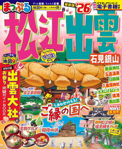 まっぷる 松江・出雲 石見銀山'26