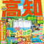 まっぷる 高知 四万十 足摺・室戸