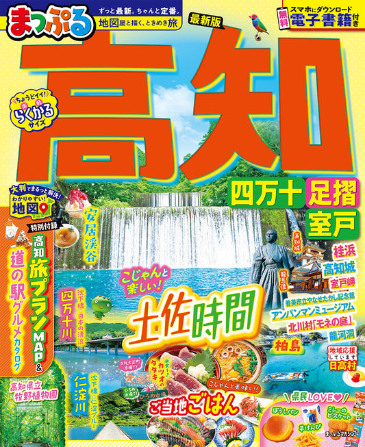 まっぷる 高知 四万十 足摺・室戸