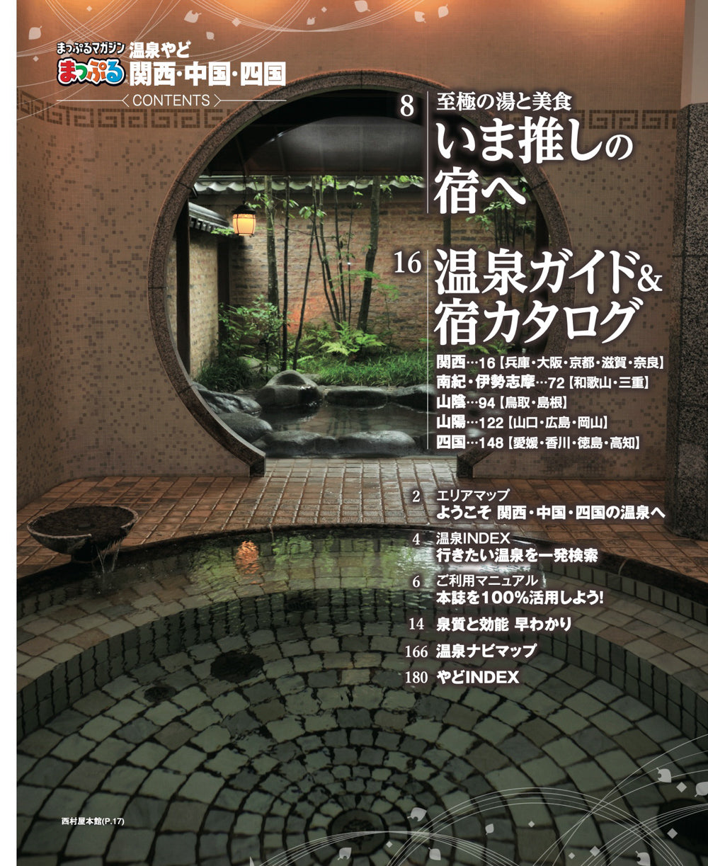 【中古】 温泉・宿ガイド関西増補改訂版 まっぷる 温泉やど 関西・中国・四国 – 昭文社オンラインストア