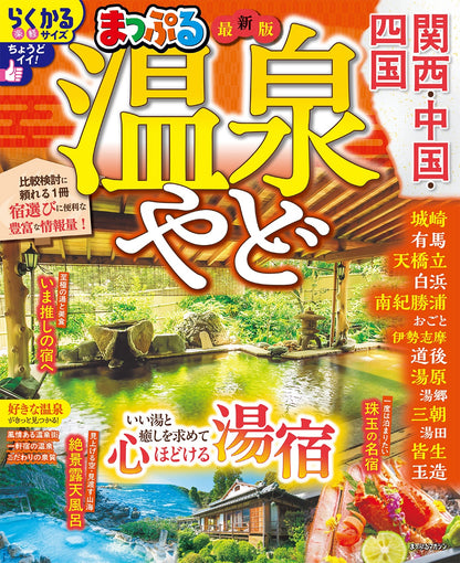 まっぷる 温泉やど 関西・中国・四国の画像1