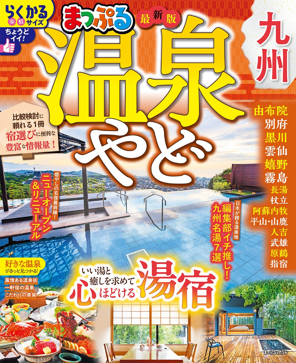 まっぷる 温泉やど 九州の画像1