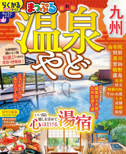 まっぷる 温泉やど 九州の画像1