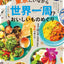 東京にいながら世界一周！？おいしいものめぐりの画像1