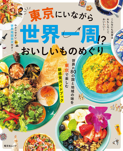 東京にいながら世界一周！？おいしいものめぐりの画像1