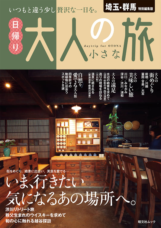 埼玉・群馬特別編集版 日帰り 大人の小さな旅の画像1