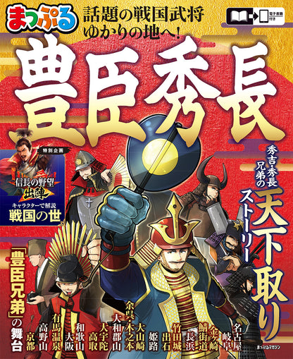 まっぷる 豊臣秀長