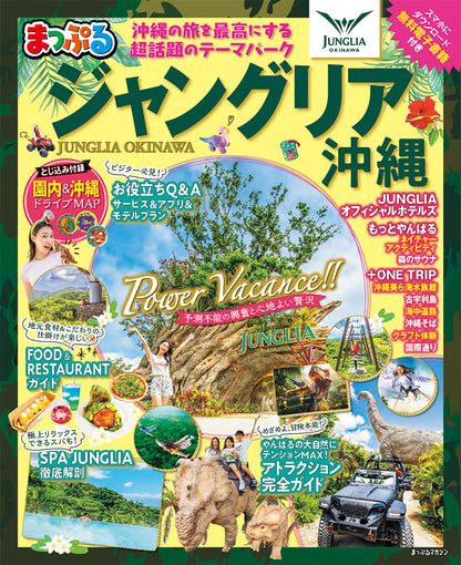 まっぷる ジャングリア沖縄