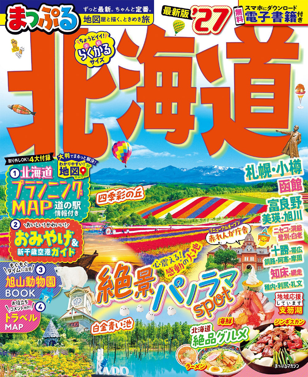 まっぷる 北海道'27の画像1