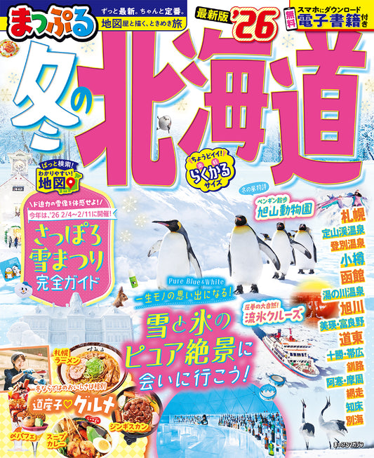 まっぷる 冬の北海道'26