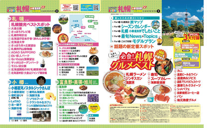 まっぷる 札幌 小樽・富良野・旭山動物園'27の画像2