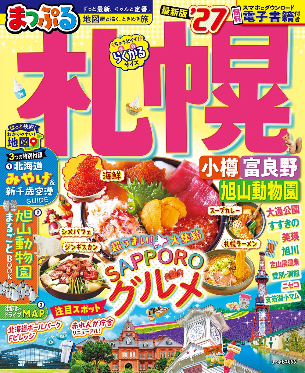 まっぷる 札幌 小樽・富良野・旭山動物園'27の画像1