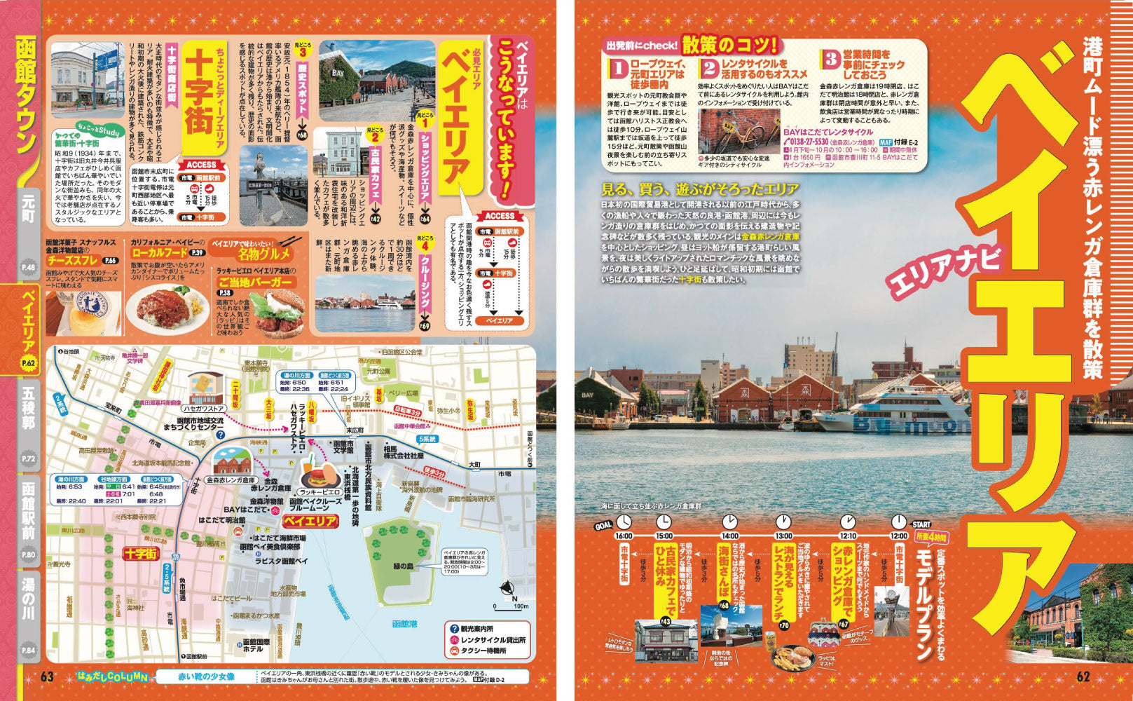 まっぷる 函館 五稜郭・大沼・松前・江差'27 – 昭文社オンラインストア