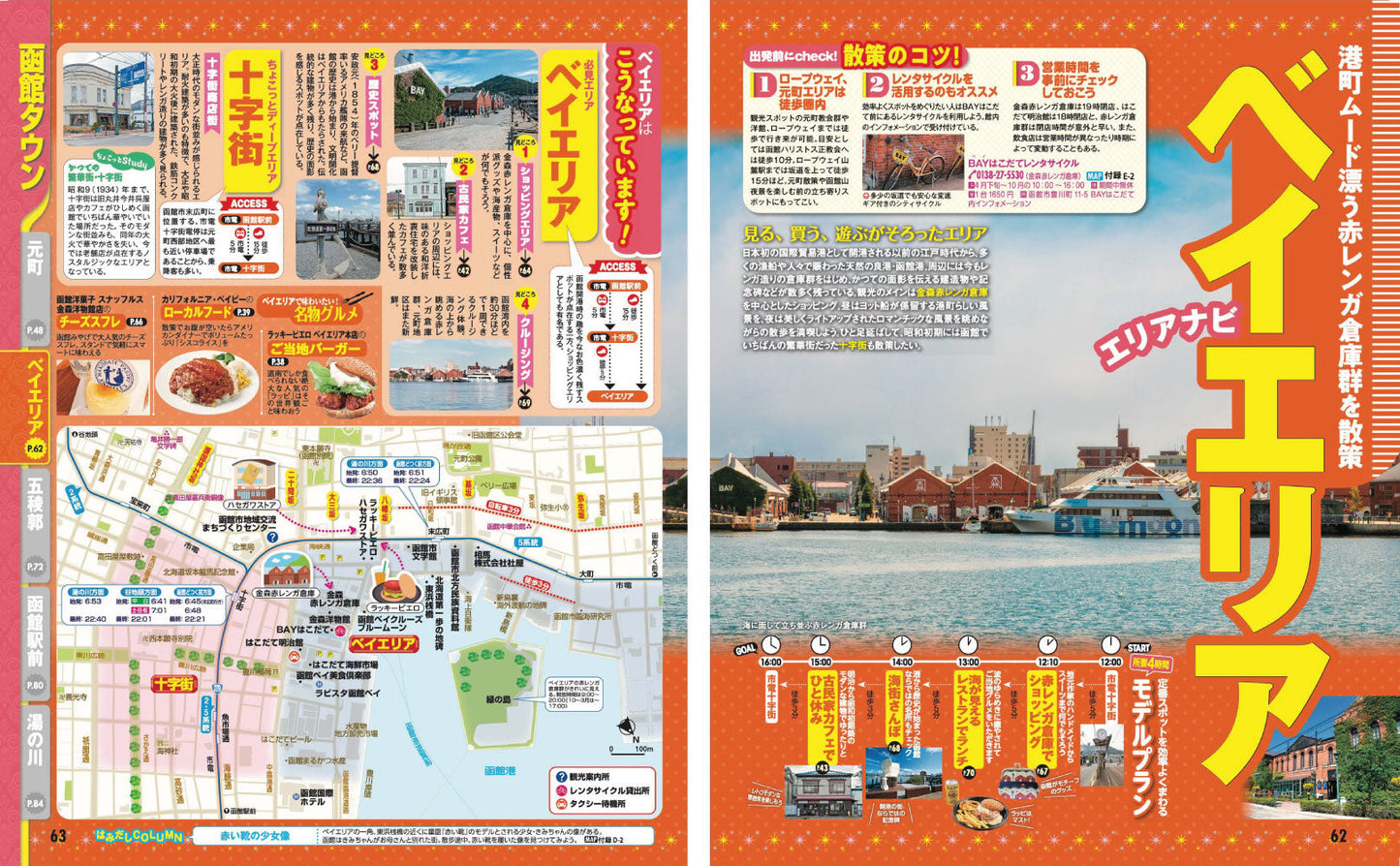 まっぷる 函館 五稜郭・大沼・松前・江差'27の画像8