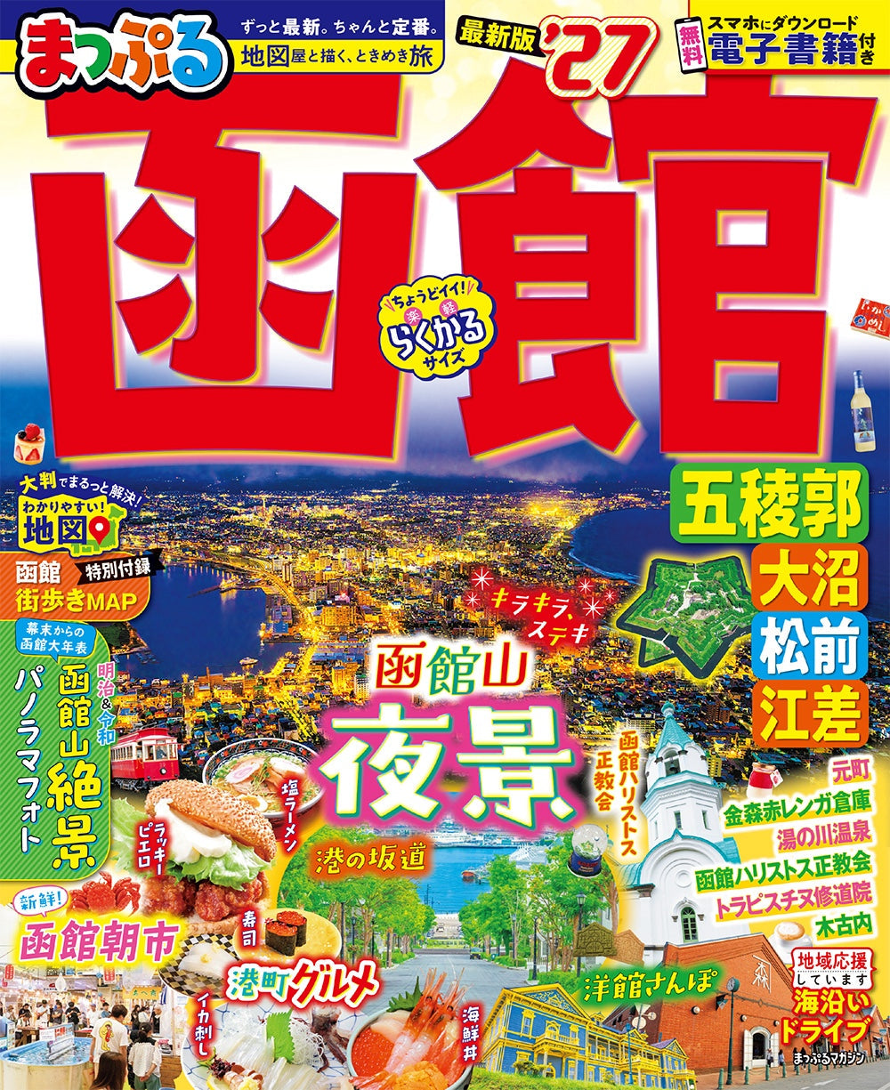 まっぷる 函館 五稜郭・大沼・松前・江差'27の画像1