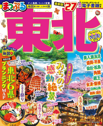 まっぷる 東北'27の画像1
