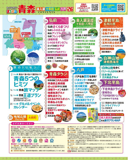 まっぷる 青森 奥入瀬・十和田・弘前・八戸'26の画像2