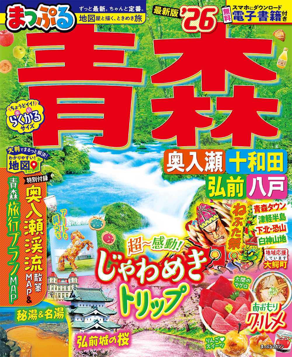 まっぷる 青森 奥入瀬・十和田・弘前・八戸'26の画像1