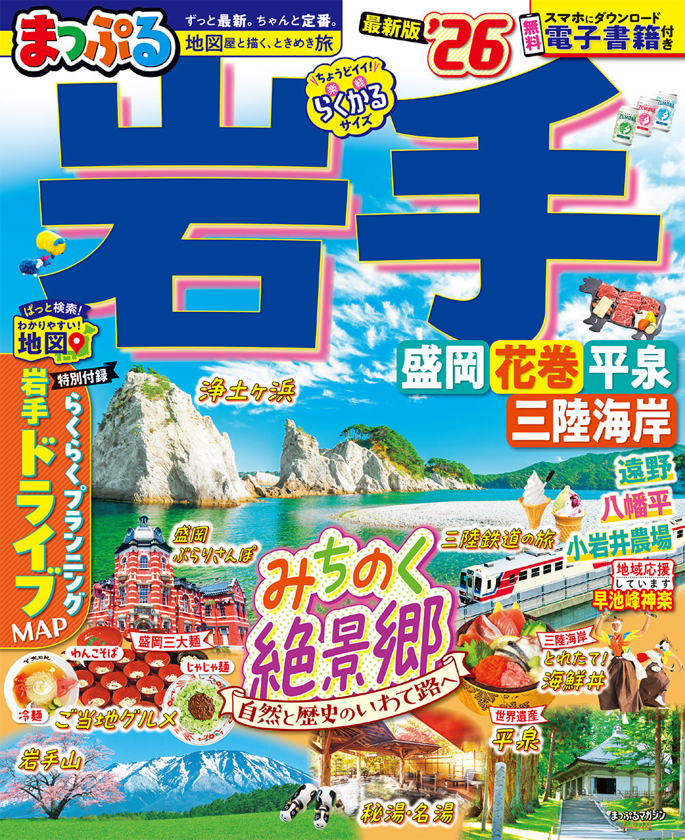 まっぷる 岩手 盛岡・花巻・平泉'26 – 昭文社オンラインストア