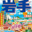 まっぷる 岩手 盛岡・花巻・平泉'26の画像1