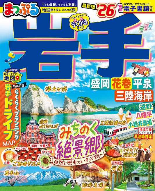 まっぷる 岩手 盛岡・花巻・平泉'26の画像1