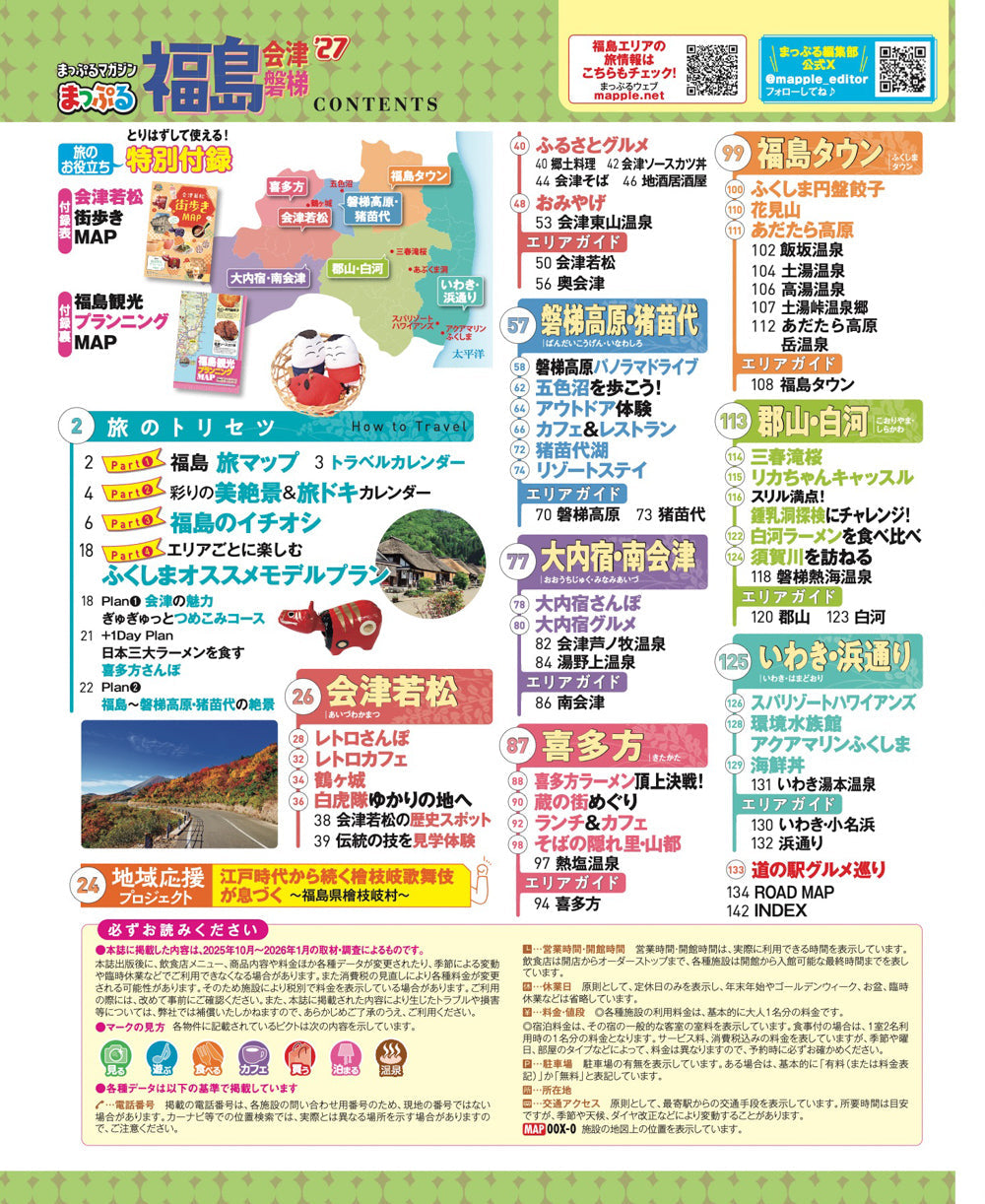 まっぷる 福島 会津・磐梯'27 – 昭文社オンラインストア