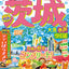 まっぷる 茨城 大洗・水戸・つくば'26