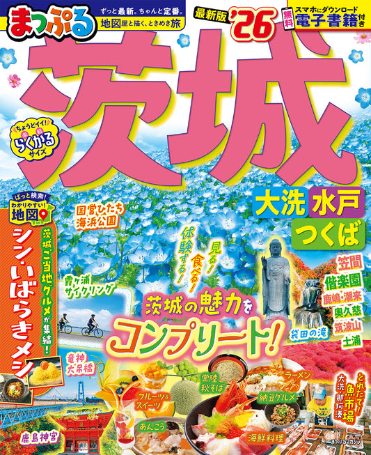 まっぷる 茨城 大洗・水戸・つくば'26