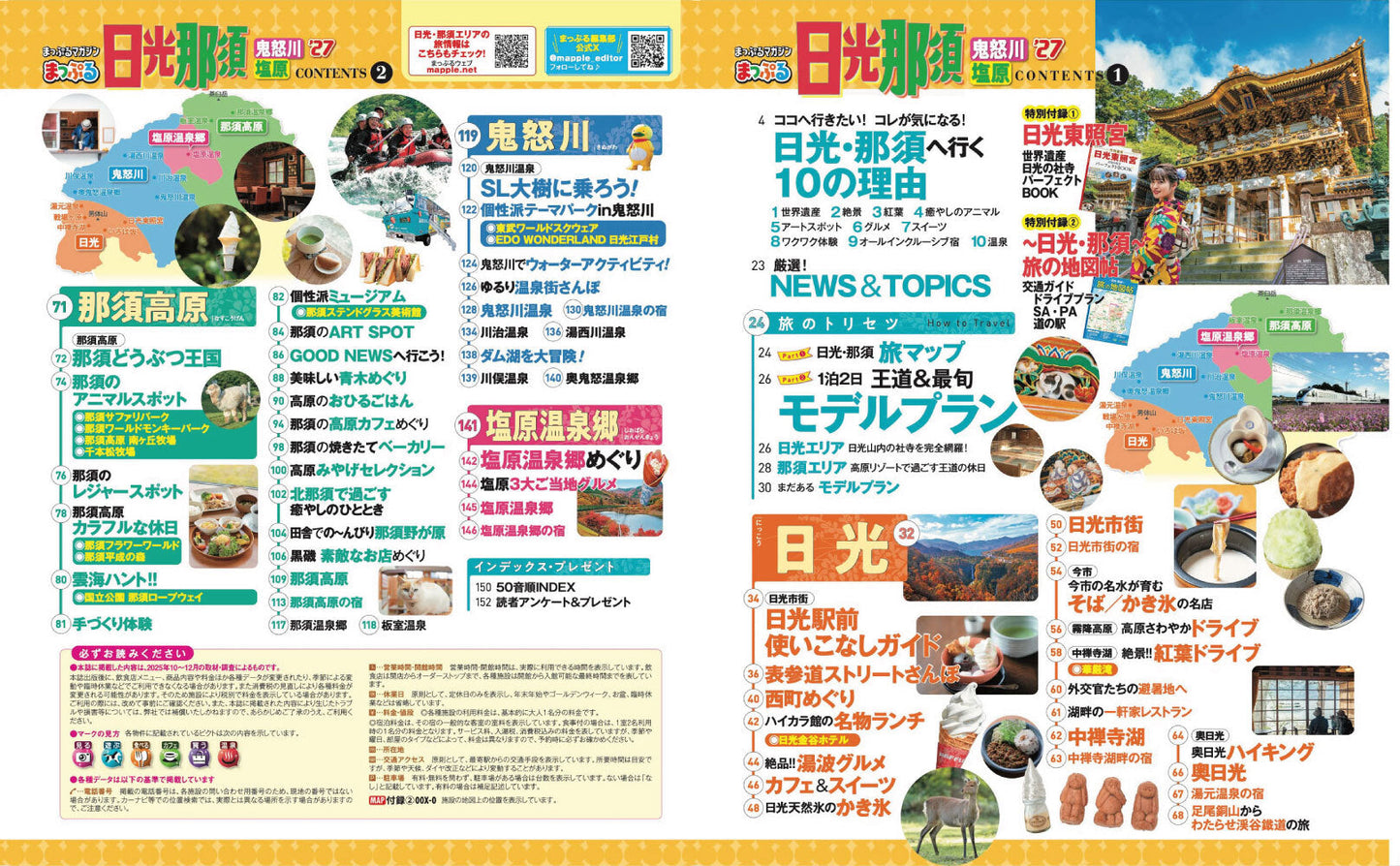 まっぷる 日光・那須 鬼怒川・塩原'27の画像2