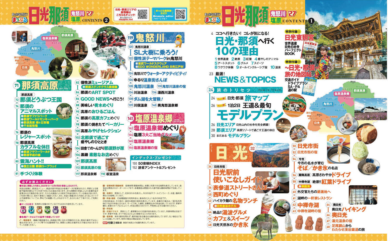 まっぷる 日光・那須 鬼怒川・塩原'27の画像2