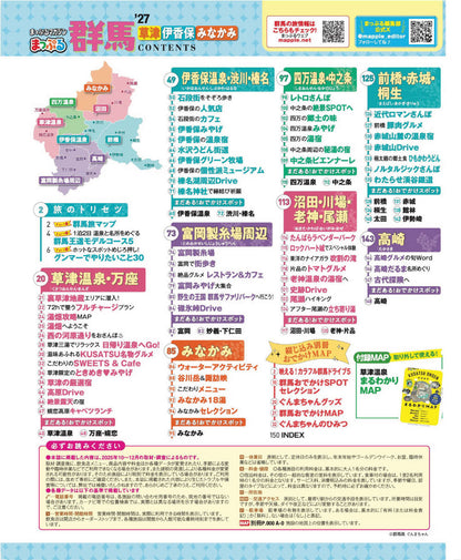 まっぷる 群馬 草津 伊香保・みなかみ'27の画像2