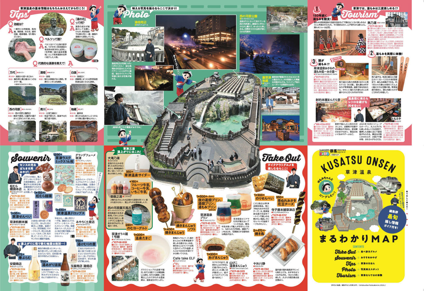 まっぷる 群馬 草津 伊香保・みなかみ'27の画像10