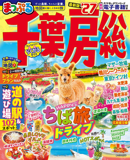 まっぷる 千葉・房総'27の画像1