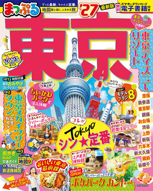 まっぷる 東京'27の画像1