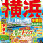 まっぷる 横浜 中華街・みなとみらい'26の画像1