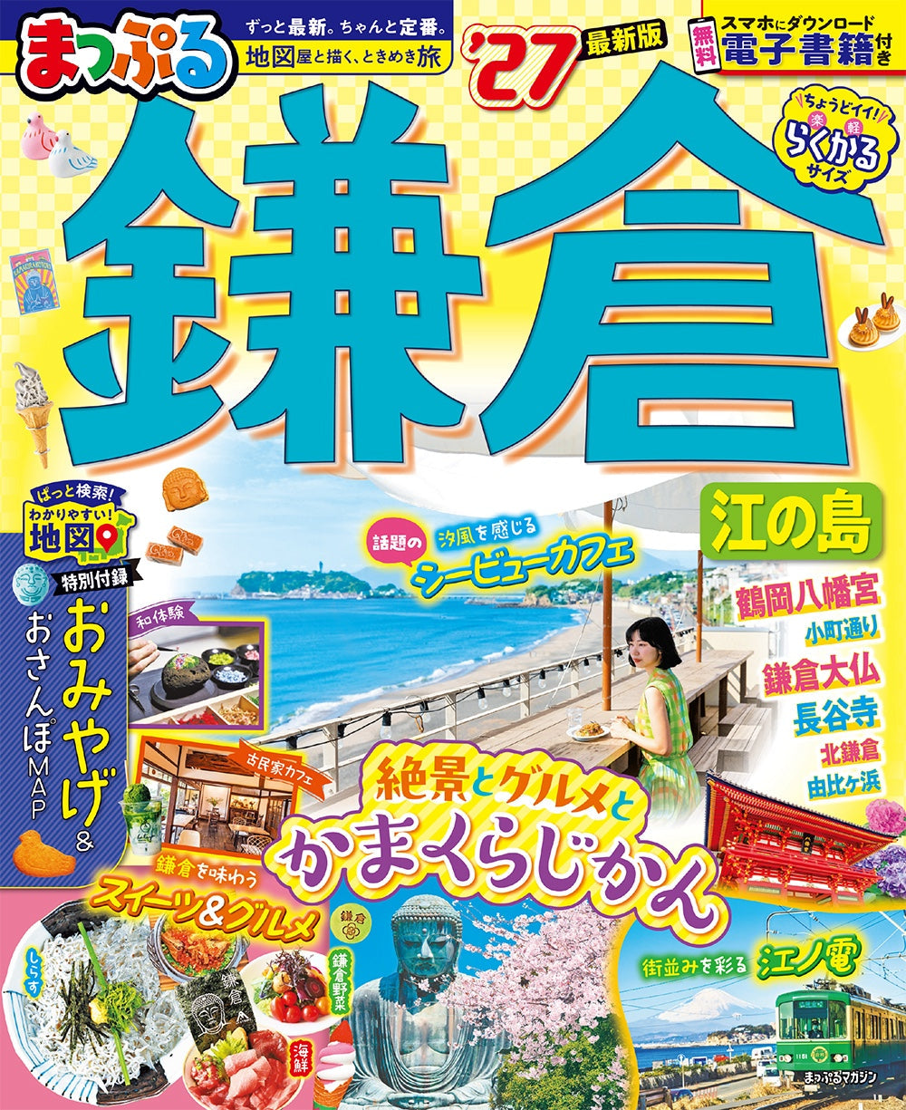 まっぷる 鎌倉 江の島'27 – 昭文社オンラインストア