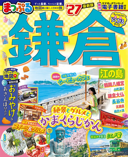 まっぷる 鎌倉 江の島'27の画像1
