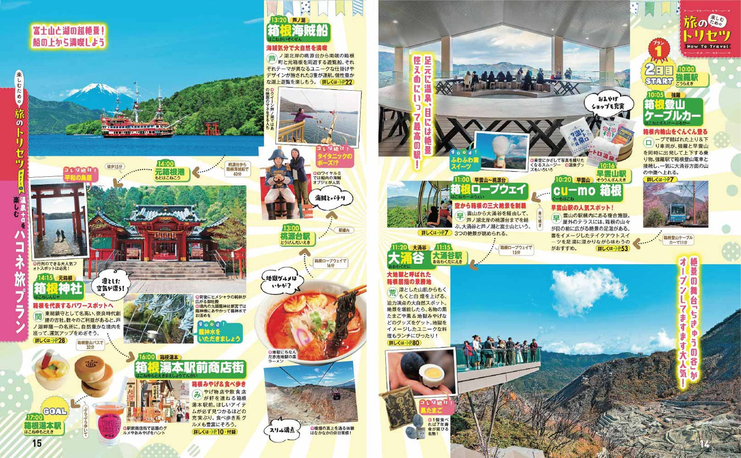 まっぷる 箱根'27の画像4