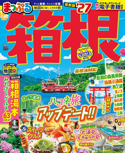 まっぷる 箱根'27の画像1