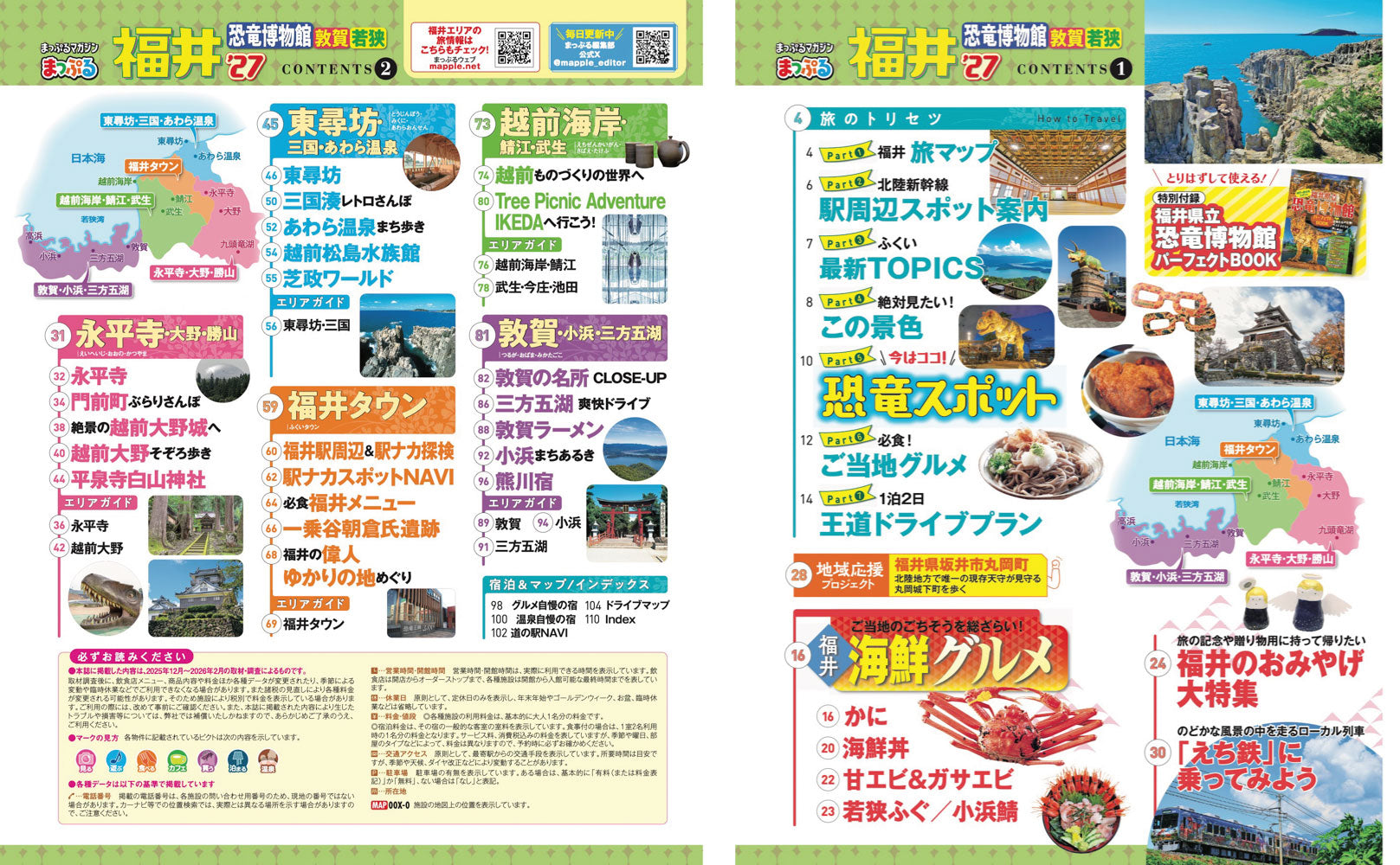 まっぷる 福井 恐竜博物館 敦賀・若狭'27の画像2