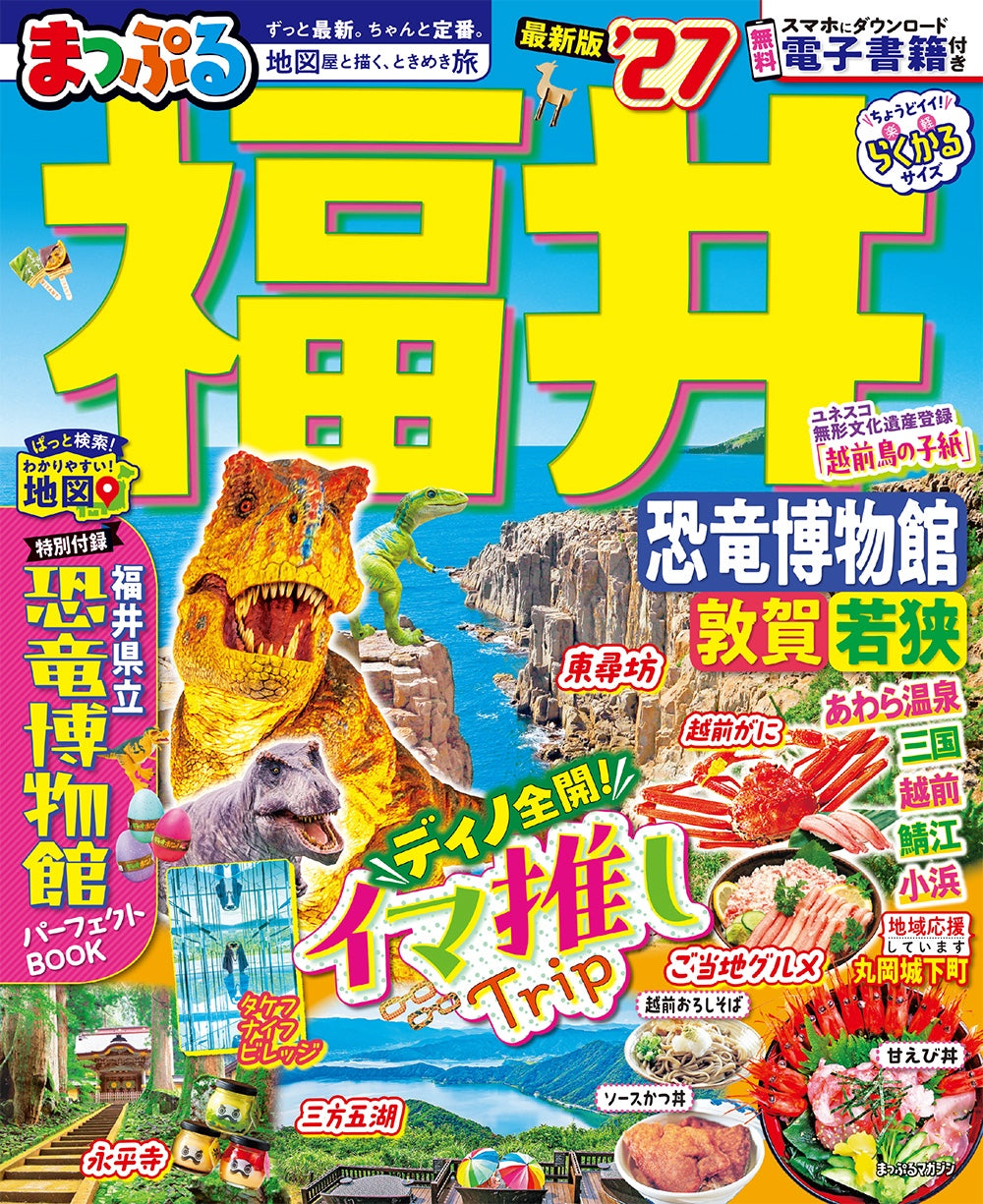 まっぷる 福井 恐竜博物館 敦賀・若狭'27 – 昭文社オンラインストア